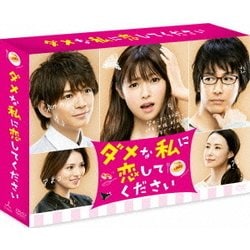 ダメな私に恋してください DVD-BOX [DVD]