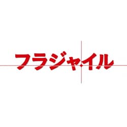 ヨドバシ.com - フラジャイル DVD-BOX [DVD] 通販【全品無料配達】
