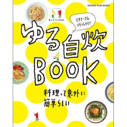 食べようびMOOK ゆる自炊BOOK (オレンジページブックス) [ムックその他]