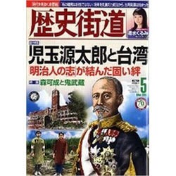 歴史街道 2016年 05月号 [雑誌]