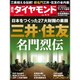 週刊 ダイヤモンド 2016年 4/2号 [雑誌]