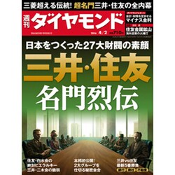 週刊 ダイヤモンド 2016年 4/2号 [雑誌]