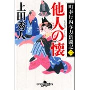 他人の懐―町奉行内与力奮闘記〈2〉(幻冬舎時代小説文庫) [文庫]