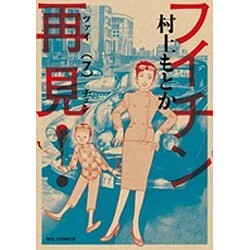 フイチン再見！<７>(ビッグ コミックス) [コミック]