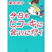 今日もヒコーキに会いに行く [単行本]