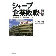 シャープ「企業敗戦」の深層―大転換する日本のものづくり [単行本]