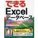 できるExcelデータベース―大量データのビジネス活用に役立つ本 2016/2013/2010/2007対応(できるシリーズ) [単行本]