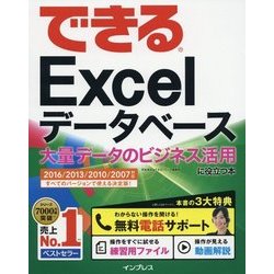 できるExcelデータベース―大量データのビジネス活用に役立つ本 2016/2013/2010/2007対応(できるシリーズ) [単行本]