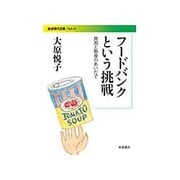 フードバンクという挑戦―貧困と飽食のあいだで(岩波現代文庫) [文庫]