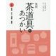 実用 茶道具のあつかい〈6〉掛物 花入・薄板 茶壺 [全集叢書]