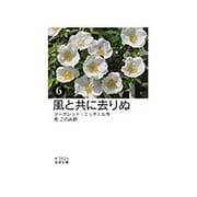 風と共に去りぬ〈6〉(岩波文庫) [文庫]