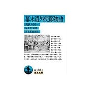 幕末遣外使節物語―夷狄の国へ(岩波文庫) [文庫]