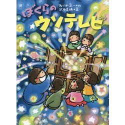 ぼくらのウソテレビ(くもんの児童文学) [単行本]
