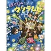 ぼくらのウソテレビ(くもんの児童文学) [単行本]