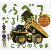 くらべてなるほど!こうじのくるま [絵本]