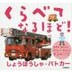 くらべてなるほど!しょうぼうしゃ・パトカー [絵本]