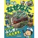 鉄道なぜなにブック(ぷち鉄ブックス) [単行本]