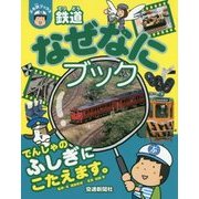 鉄道なぜなにブック(ぷち鉄ブックス) [単行本]