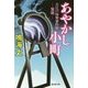 あやかし小町―大江戸怪異事件帳 鬼砲(廣済堂文庫) [文庫]