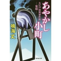 あやかし小町―大江戸怪異事件帳 鬼砲(廣済堂文庫) [文庫]