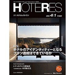 HOTERES(ホテレス) 2016年 4/1号 [雑誌]