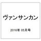 ヴァンサンカン 2016年 05月号 [雑誌]