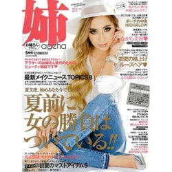 姉ageha(お姉さんアゲハ) 2016年 05月号 [雑誌]