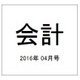 会計 2016年 04月号 [雑誌]