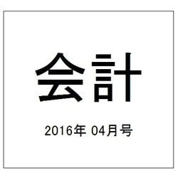会計 2016年 04月号 [雑誌]