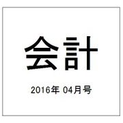 会計 2016年 04月号 [雑誌]