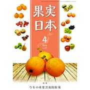 果実日本 2016年 04月号 vol.71 [雑誌]