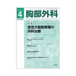胸部外科 2016年 04月号 [雑誌]