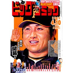 ビッグコミック 2016年 4/10号 [雑誌]