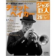 ジャズの巨人 2016年 4/12号 [雑誌]