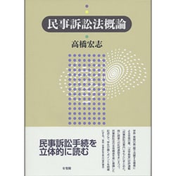 民事訴訟法概論 [単行本]
