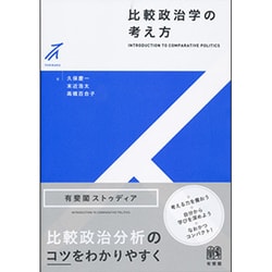 比較政治学の考え方(有斐閣ストゥディア) [全集叢書]