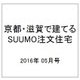 京都・滋賀で建てるSUUMO注文住宅 2016年 05月号 [雑誌]