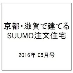 京都・滋賀で建てるSUUMO注文住宅 2016年 05月号 [雑誌]