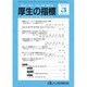 厚生の指標 2016年 03月号 [雑誌]