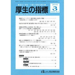 厚生の指標 2016年 03月号 [雑誌]