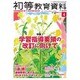 初等教育資料 2016年 04月号 No.939 [雑誌]