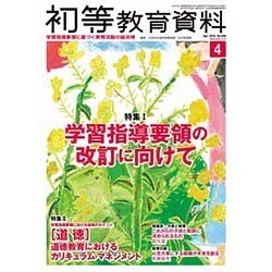 初等教育資料 2016年 04月号 No.939 [雑誌]