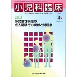 小児科臨床 2016年 04月号 [雑誌]