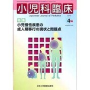 小児科臨床 2016年 04月号 [雑誌]