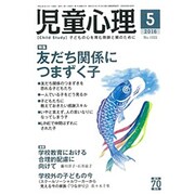 児童心理 2016年 05月号 [雑誌]