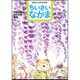 ちいさいなかま 2016年 05月号 No.634 [雑誌]