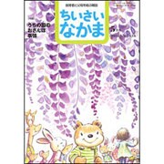 ちいさいなかま 2016年 05月号 No.634 [雑誌]