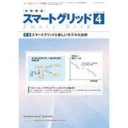 スマートグリッド 2016年 04月号 [雑誌]