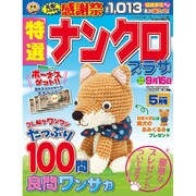 特選ナンクロプラザ 2016年 05月号 [雑誌]