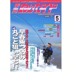 東海釣りガイド 2016年 05月号 [雑誌]